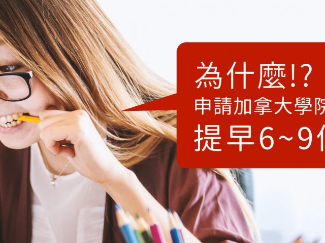 加拿大升學流程！加拿大留學College要提早多久前申請？