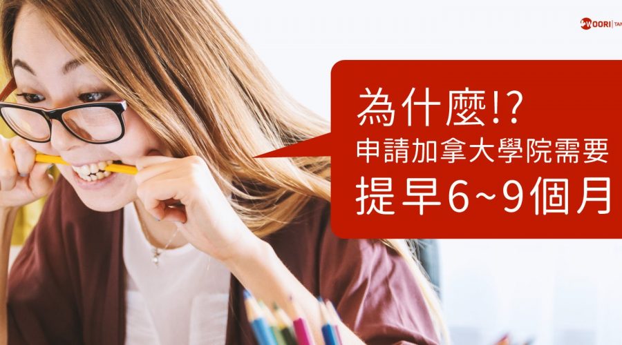 加拿大升學 college WOORI 台灣