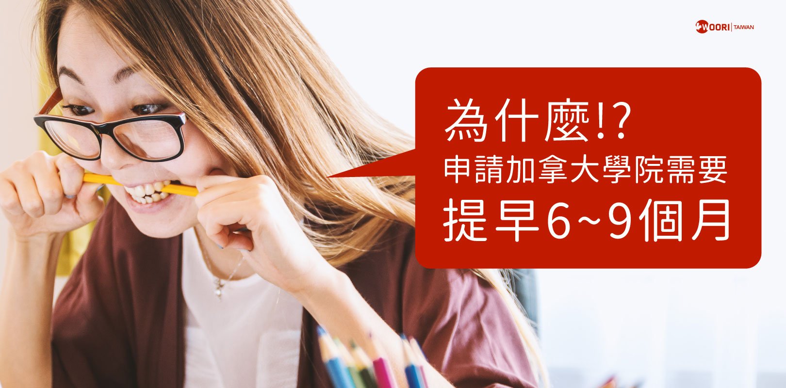 【 加拿大升學 】 College 需提早6-9個月申請嗎?