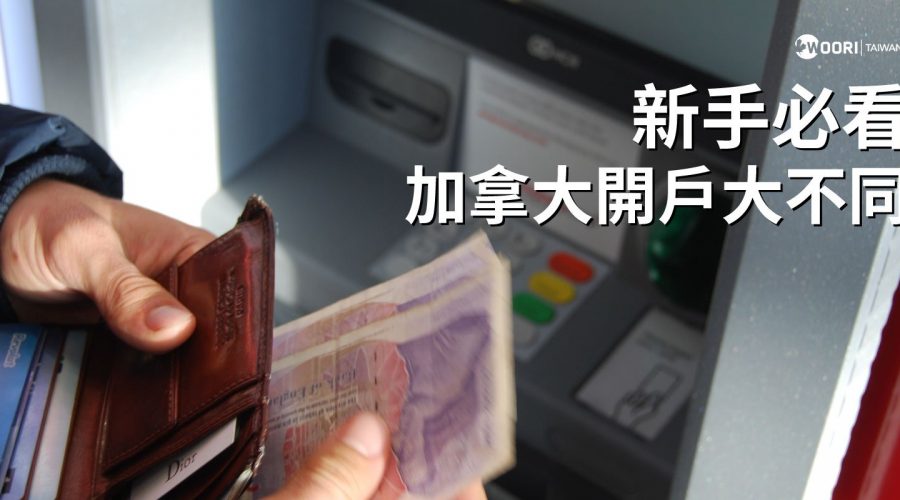 新手必看加拿大開戶大不同