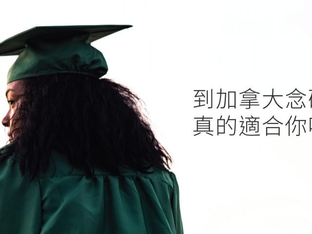 【 加拿大升學】念研究所真的適合你嗎？