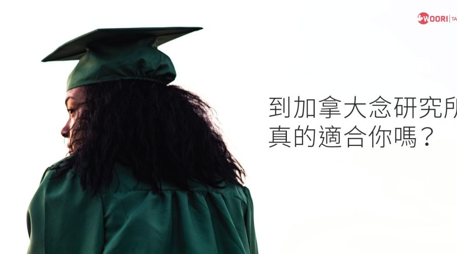 【 加拿大升學】念研究所真的適合你嗎？