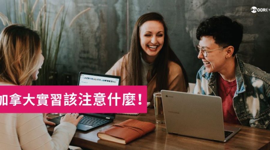 【 加拿大 實習 WOORI台灣