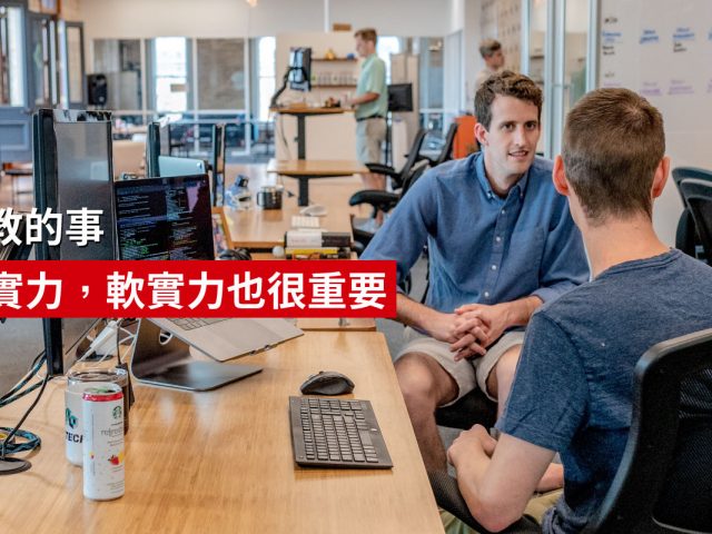 學校沒教的事!!! 除了硬實力，軟實力也很重要
