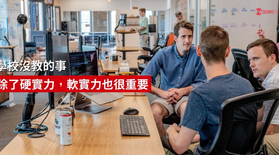學校沒教的事!!! 除了硬實力，軟實力也很重要