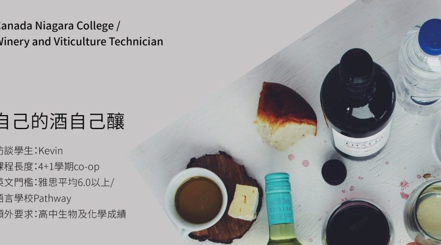【加拿大課程分享 】釀酒科系