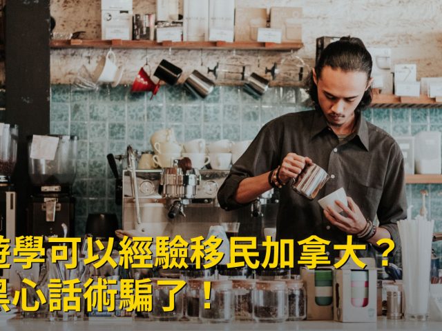 【注意】打工遊學不是加拿大經驗移民的跳板?