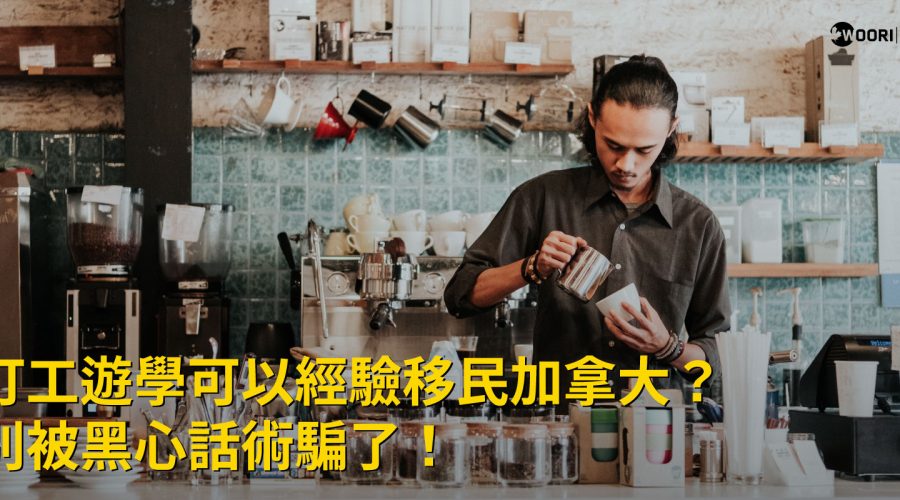 【注意】打工遊學不是加拿大經驗移民的跳板?