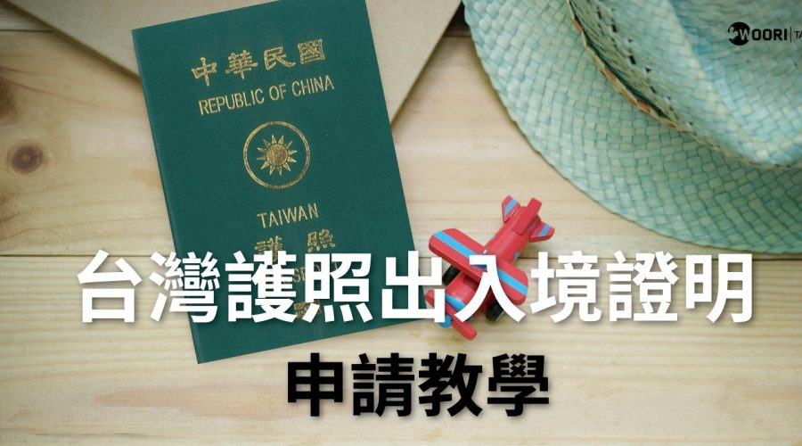 台灣護照出入境證明申請教學