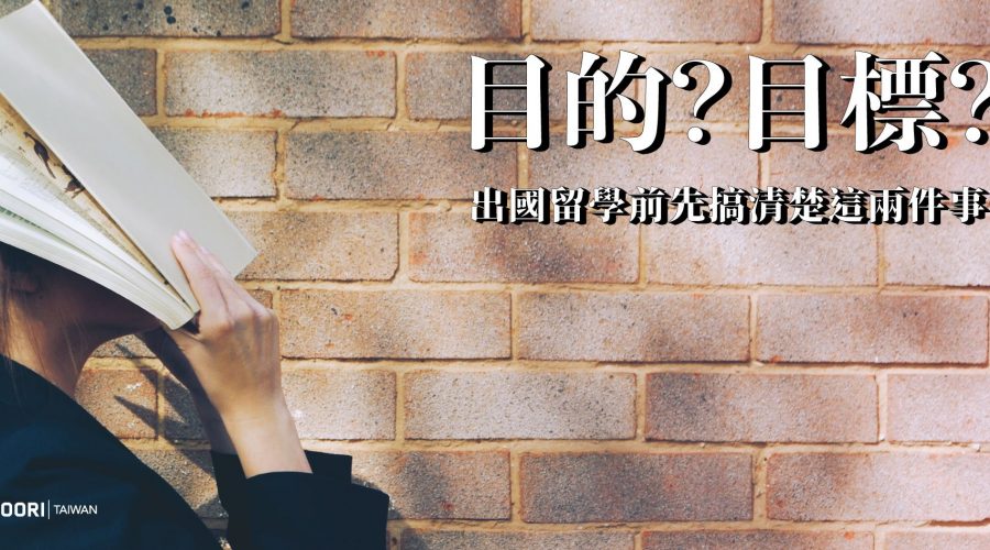 目的？目標？出國留學前先搞清楚這兩件事