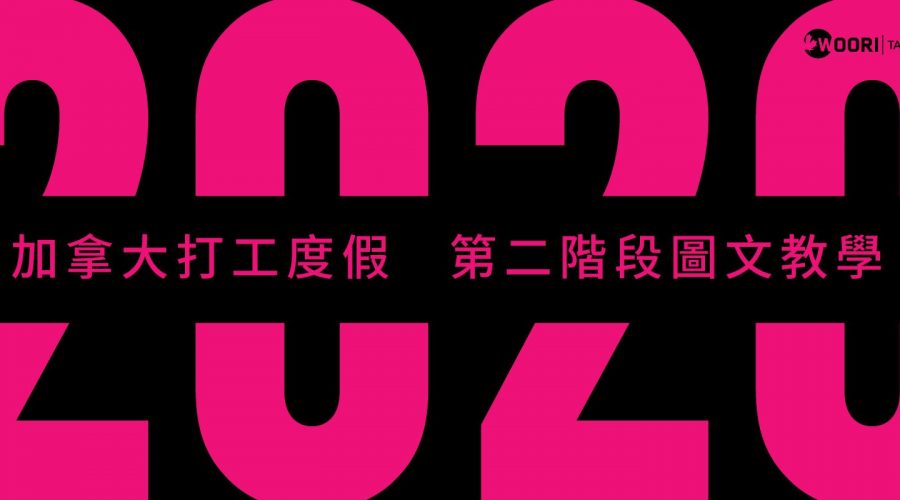 2020第二階段圖文教學