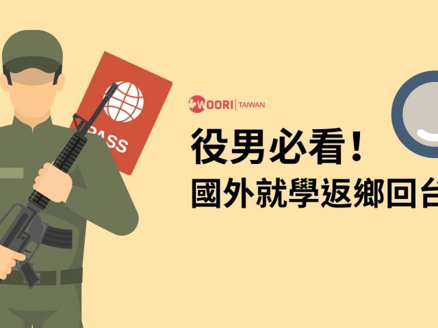 役男必看！國外就學返鄉回台法規一次看｜WOORI 加拿大當地最大留學代辦