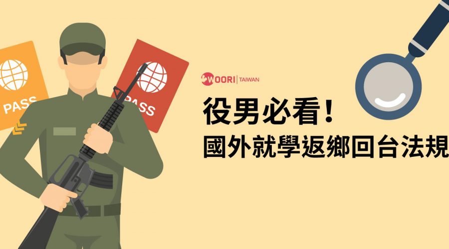 役男 回台 WOORI 留遊學