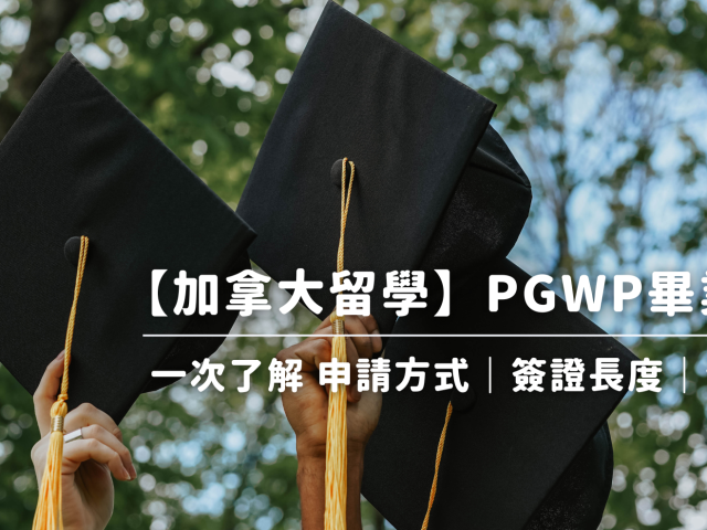 【2024最新】PGWP 畢業工作許可證申請方式與注意事項