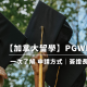 【2024最新】PGWP 畢業工作許可證申請方式與注意事項