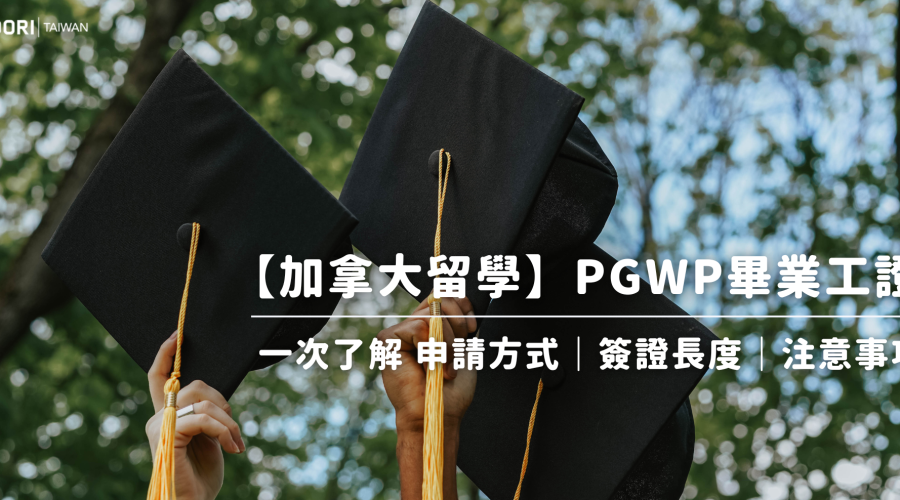 24.3.21-加拿大PGWP申請方式