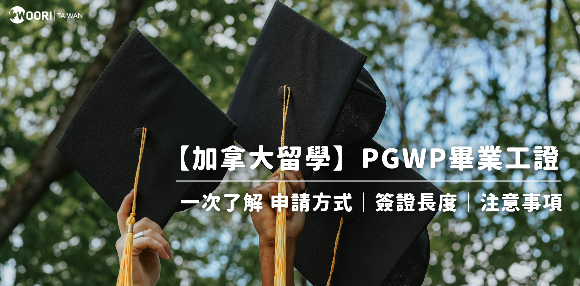 【2024最新】PGWP 畢業工作許可證申請方式與注意事項