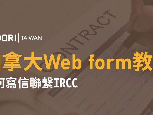加拿大Web form教學-如何寫信聯繫IRCC