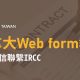 加拿大Web form教學-如何寫信聯繫IRCC