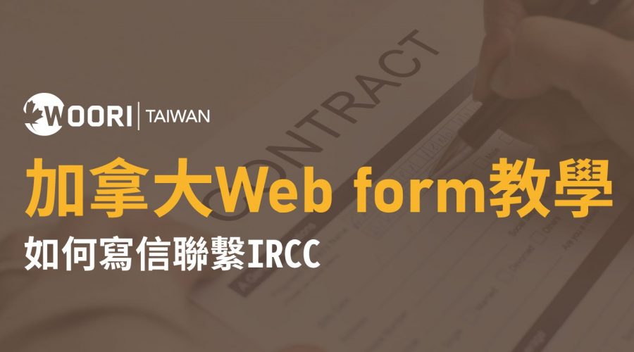 加拿大Web form教學-如何寫信聯繫IRCC