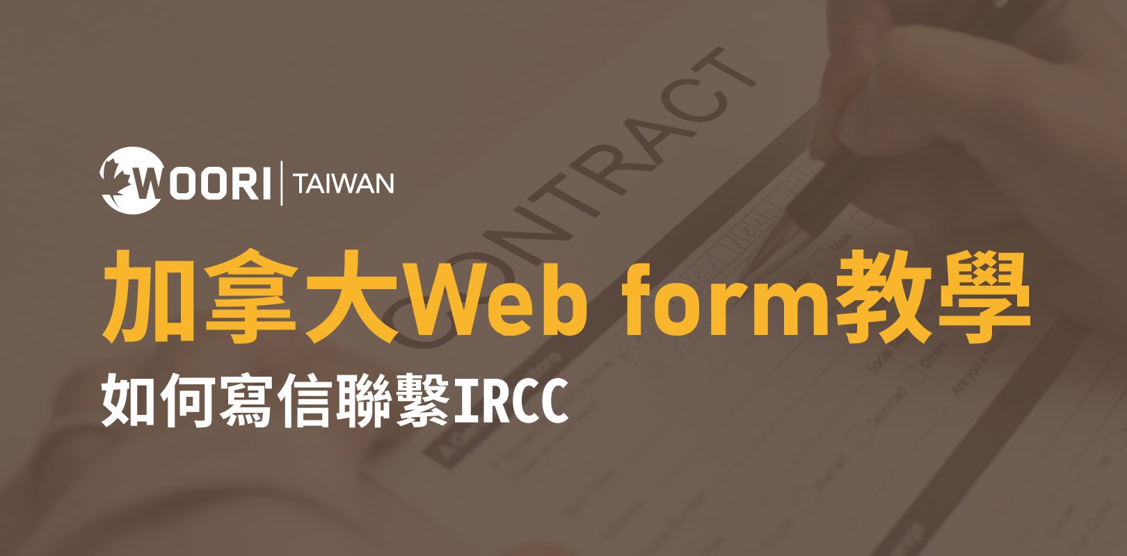 加拿大Web form教學-如何寫信聯繫IRCC