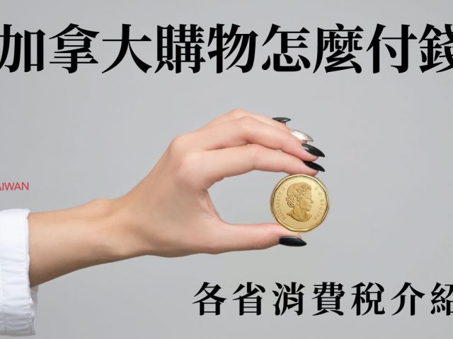 【加國生活常識】各省購物即付稅? 加拿大消費稅 詳細介紹!