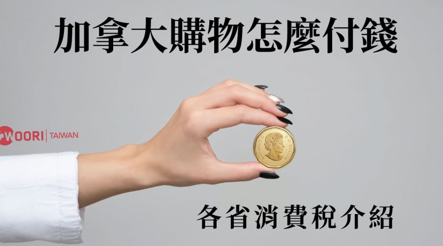 加拿大消費稅 WOORI留遊學