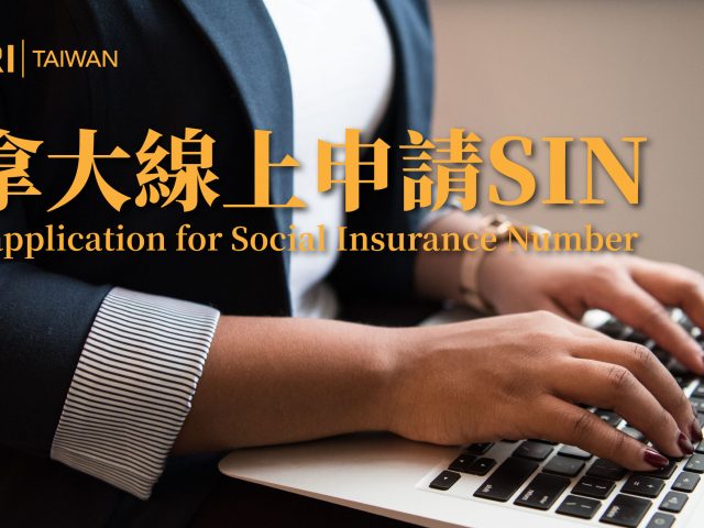 2025最新！加拿大線上申請SIN Number詳細圖文步驟