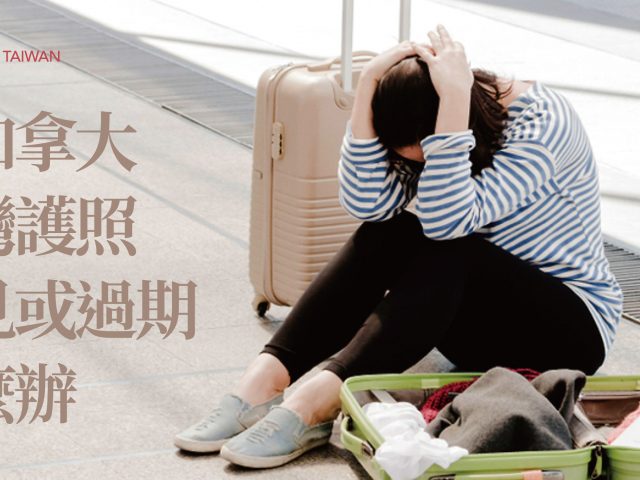 【 加拿大境內 】 台灣護照 不見了或已過期怎麼辦？