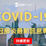 加拿大 COVID-19 新冠肺炎最新資訊專區