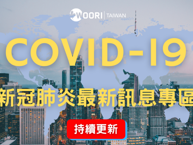 加拿大 COVID-19 新冠肺炎最新資訊專區