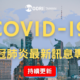 加拿大 COVID-19 新冠肺炎最新資訊專區