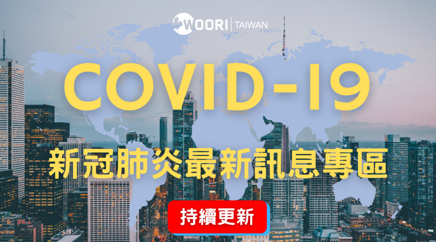 Covid-19新冠肺炎最新訊息專區