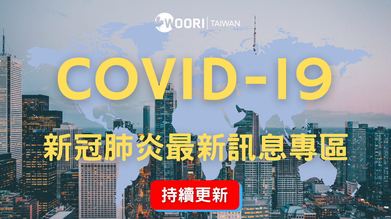 加拿大 COVID-19 新冠肺炎最新資訊專區