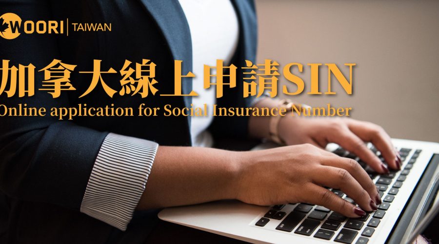 2025最新！加拿大線上申請SIN Number詳細圖文步驟