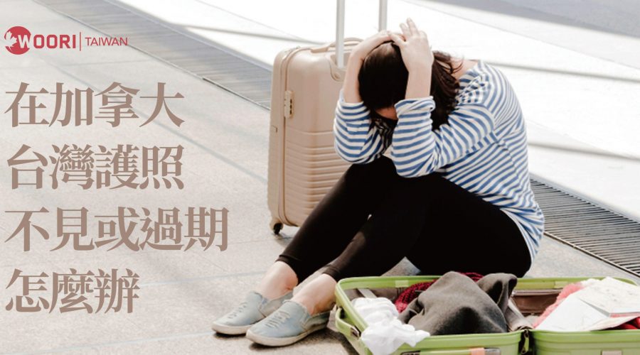 加拿大境內 台灣護照過期 WOORI留遊學