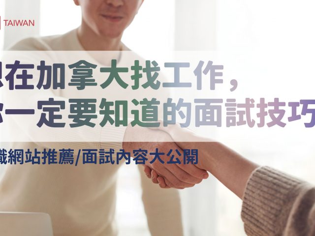 【加拿大求職篇】想在加拿大找工作，你一定要知道的面試技巧
