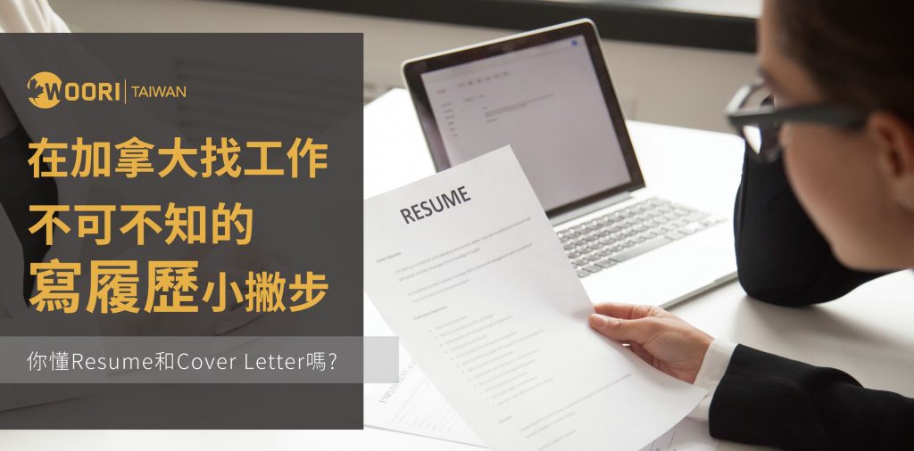 履歷Resume及自薦信Cover-Lettert差別_0612