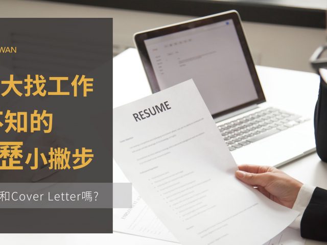 【加拿大求職篇】在加拿大找工作，不可不知的寫履歷小撇步(附履歷模板)