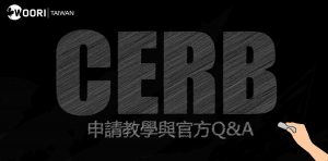 加拿大CERB申請教學(2020/6月最新資訊)