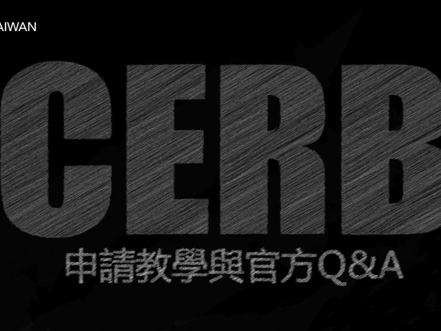 加拿大CERB申請教學(2020/6月最新資訊)