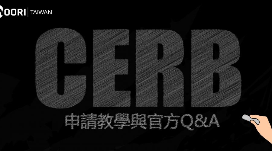 加拿大CERB申請教學(2020/6月最新資訊)