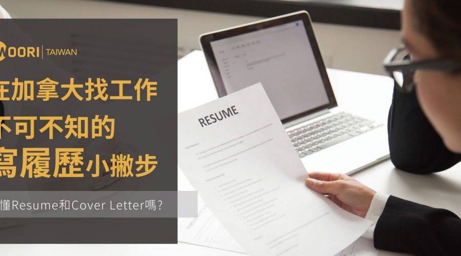 履歷Resume及自薦信Cover-Lettert差別_0612