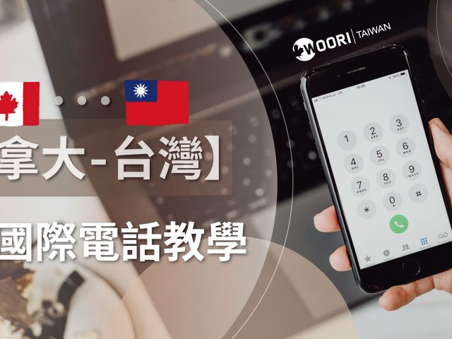 【加拿大-台灣】撥打國際電話教學