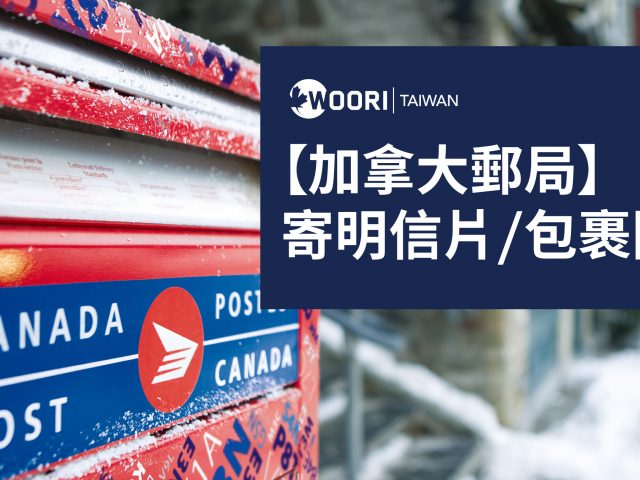 【加拿大郵局】寄明信片/包裹回台灣