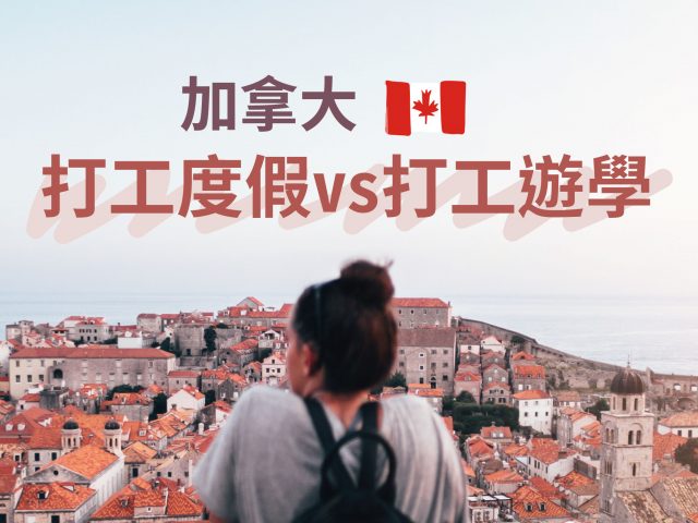 2025 打工度假 vs. 打工遊學！各國打工遊學大整理！