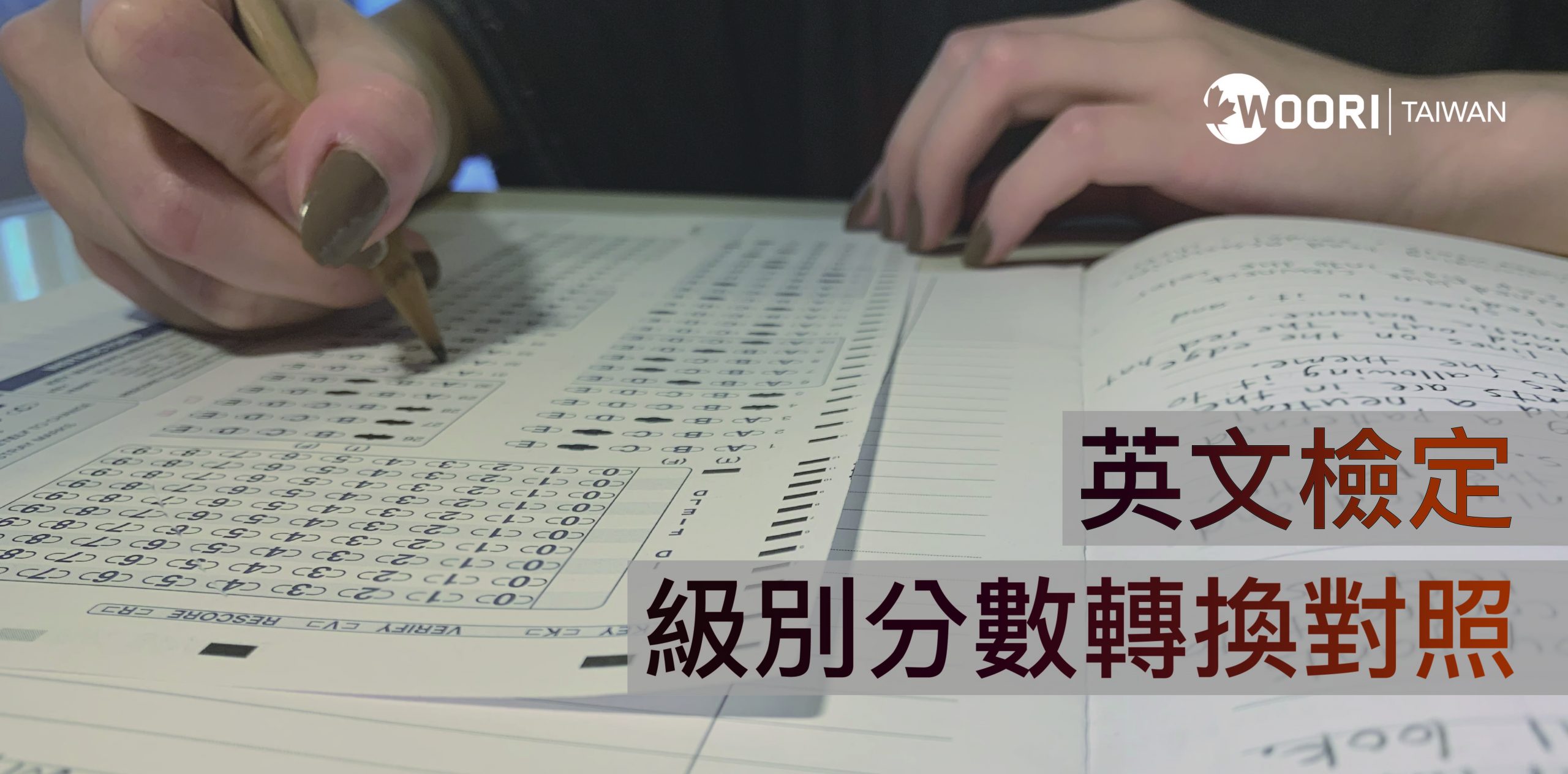 【 加拿大讀書 英文檢定】要選擇哪種英文考試? (附級別分數轉換對照)