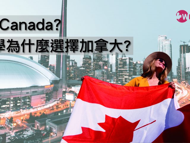 Why Canada? 留遊學為什麼選擇加拿大?