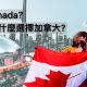 Why Canada? 留遊學為什麼選擇加拿大?