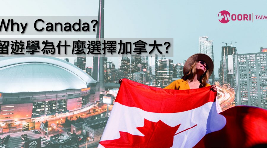Canada-加拿大留遊學-WOORI